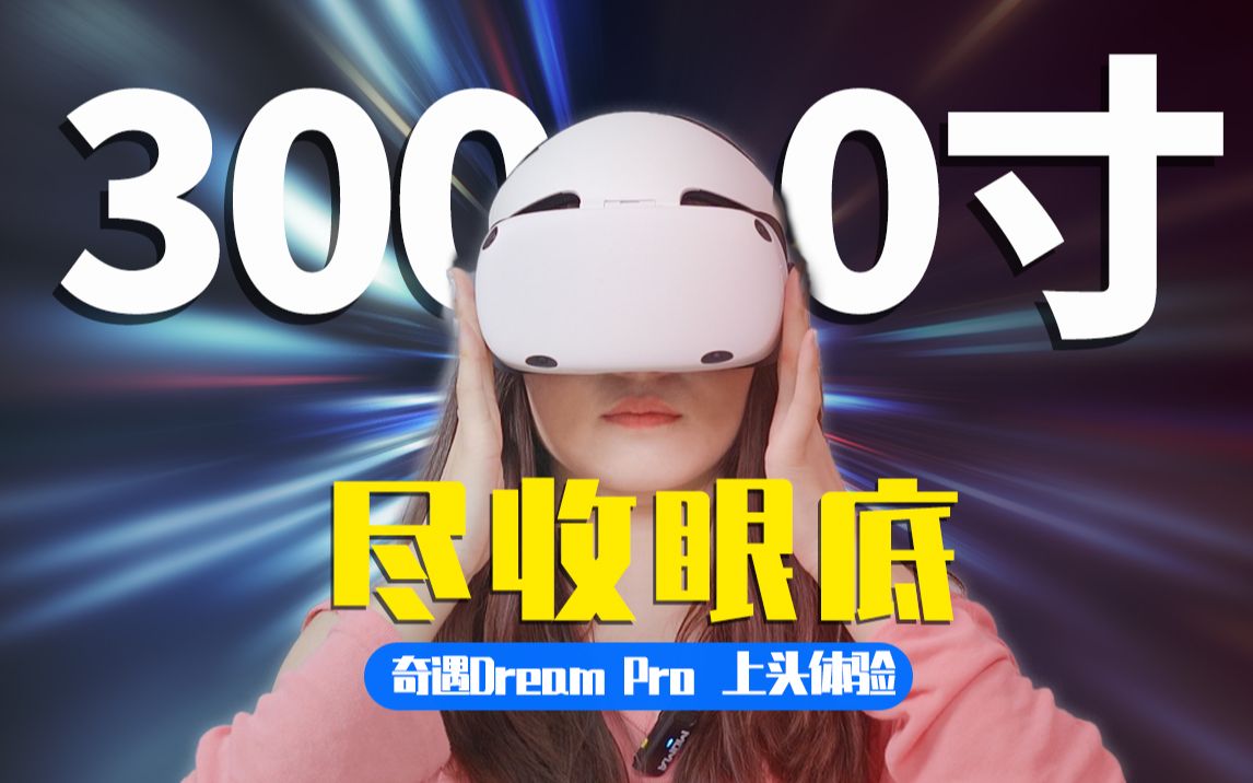 2022值得买的VR一体机!三千吋震撼体验,谁才是VR天花板?【奇遇DreamPro上头体验】哔哩哔哩bilibili