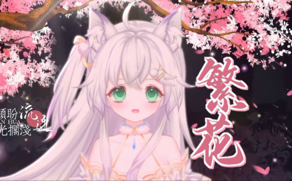 【繁花】翻唱|亦如初见 祝自己直播三周年快乐哔哩哔哩bilibili