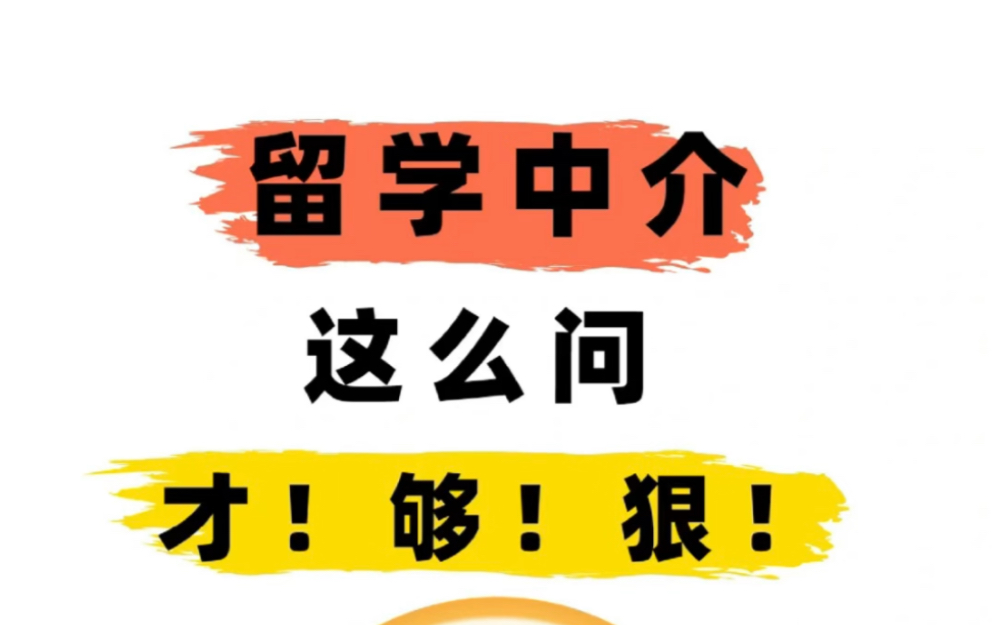 留学中介怎么问,才够狠?面对留学中介,你是不是不知道该问些什么呢?别慌,今天这份留学申请指南大家可以做个参考.哔哩哔哩bilibili