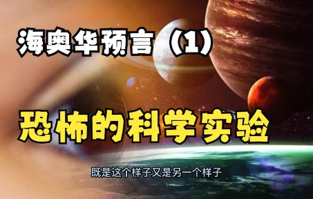 [图]海奥华预言（1）-恐怖的科学实验