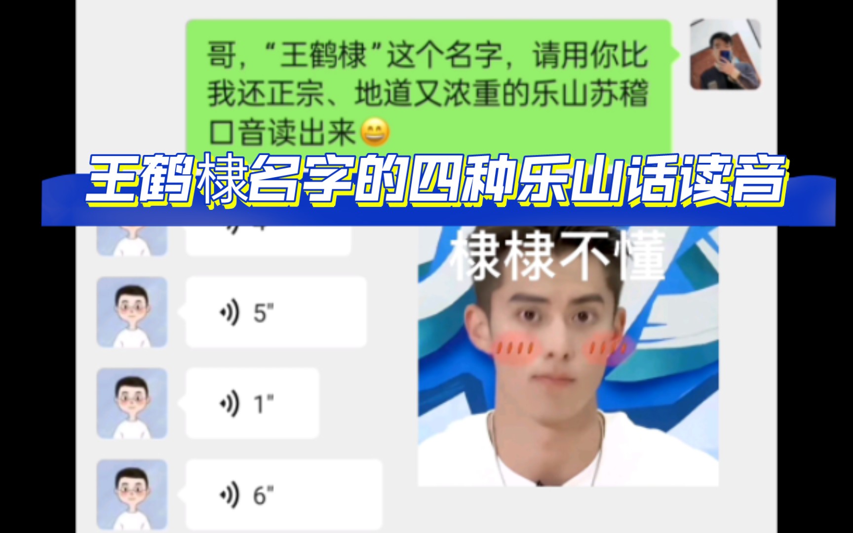 #王鹤棣的名字有四种乐山话读音,呼叫全网乐山人,用地道乐山话读“王鹤棣”,你是哪种读音?哔哩哔哩bilibili