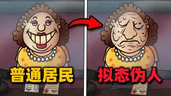 小心你的邻居，他可能是个伪人！