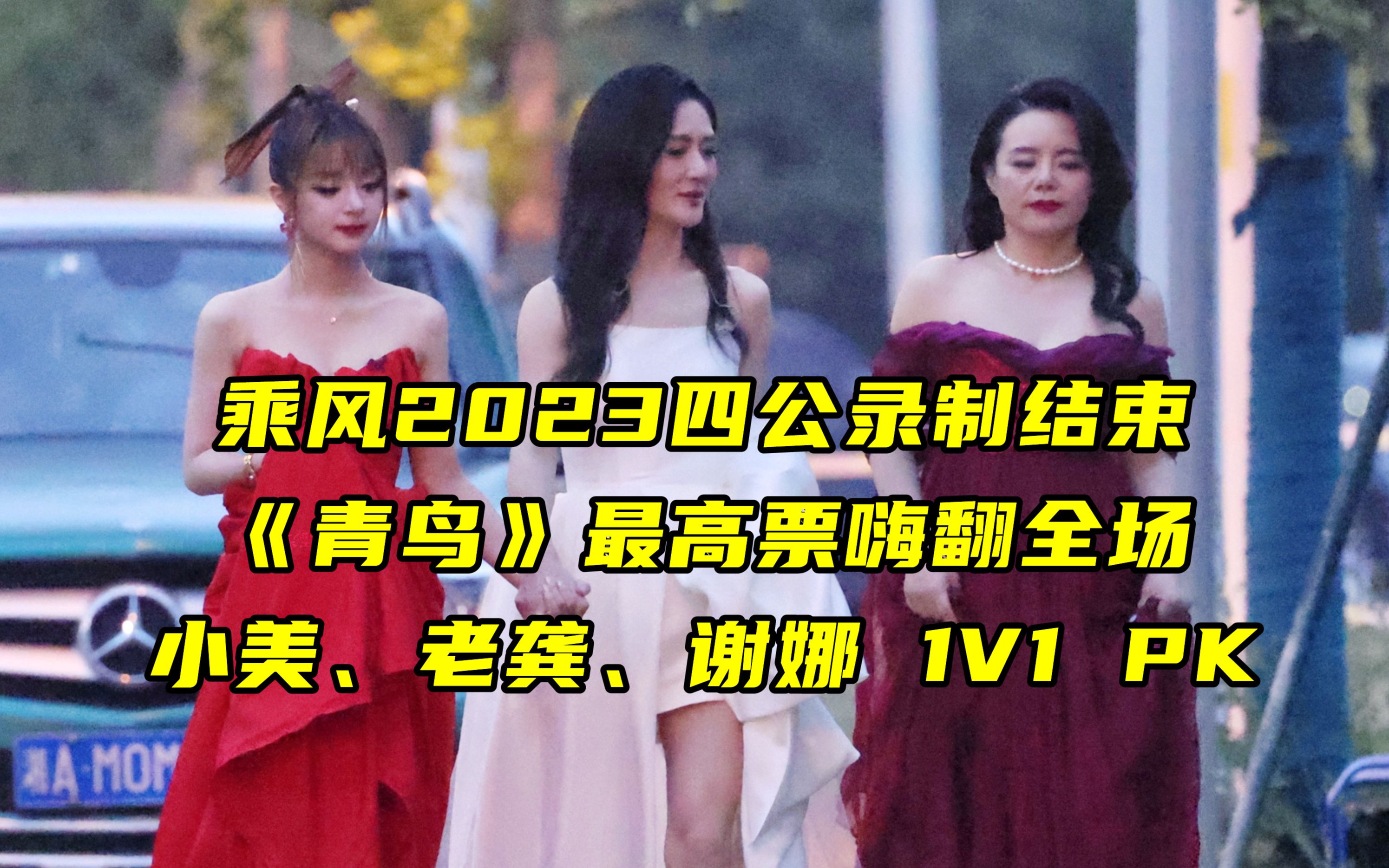 乘风2023四公录制结束,编导是懂虐CP粉的!哔哩哔哩bilibili