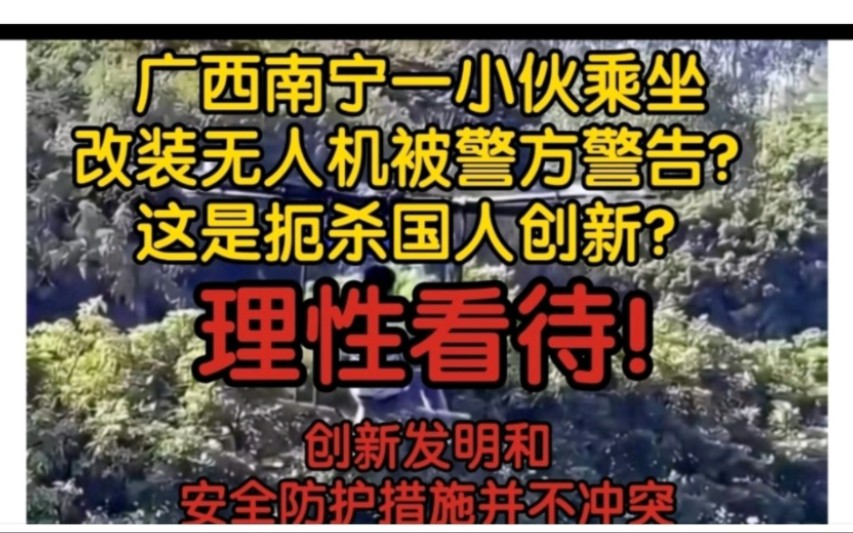 【前因后果+反节奏】广西南宁一小伙乘坐改装无人机被警方警告?这是扼杀国人创新?理性看待!创新发明和安全防护措施并不冲突哔哩哔哩bilibili