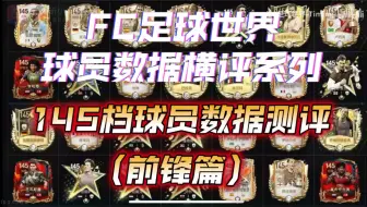 Download Video: 【FC足球世界】全网首发，145档球员数据横评（前锋篇）