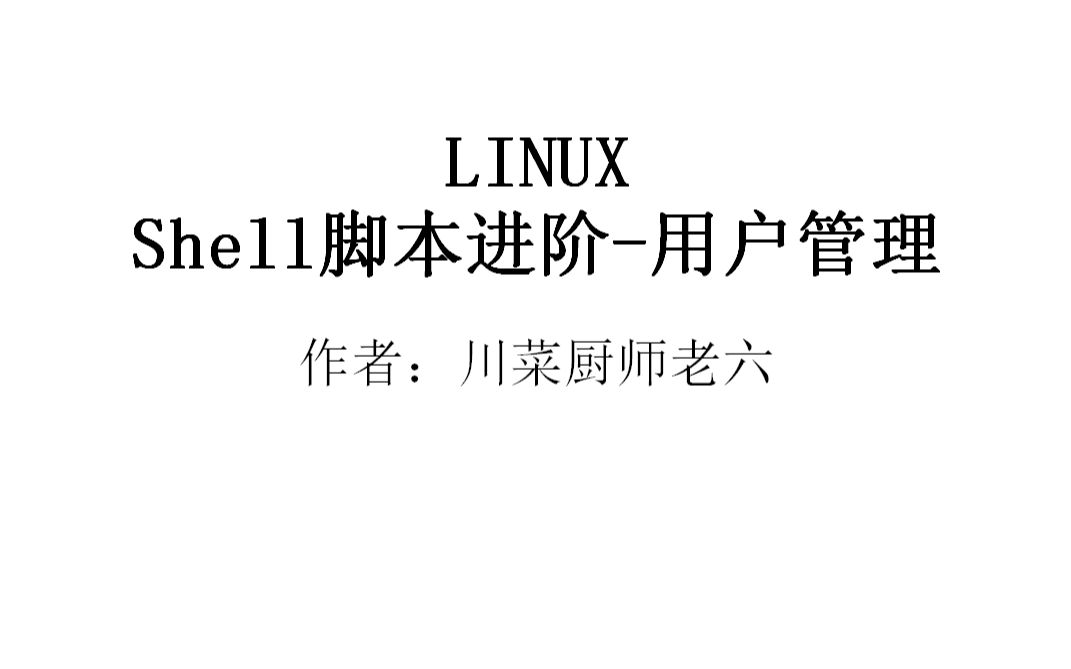 [图]shell脚本编程进阶-用户管理分析