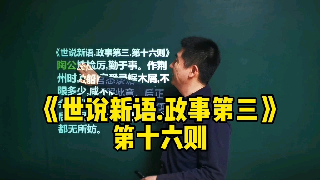 [图]《世说新语.政事第三》第十六则｜陶侃破家值万贯