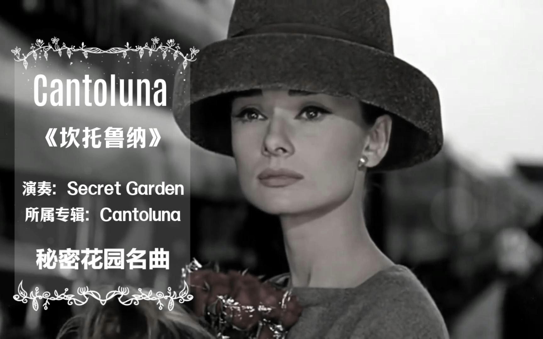 秘密花园名曲 Cantoluna《坎托鲁纳》稀世珍贵奥黛丽.赫本影像哔哩哔哩bilibili