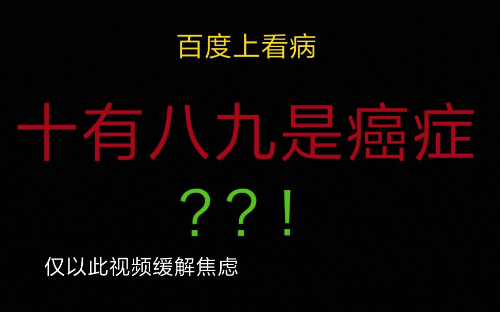 [图]自己百度看病，直接癌症晚期！做这个视频缓解一下情绪