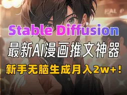 Descargar video: 新手必看！AI小说转漫画推文神器，stablediffusion小说推文一键生成工具快速上手教学：一键出图、一键改文、一键关键帧、推文神器！