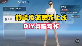 Télécharger la video: 不是哥们这diy舞蹈功能只能自己看啊？