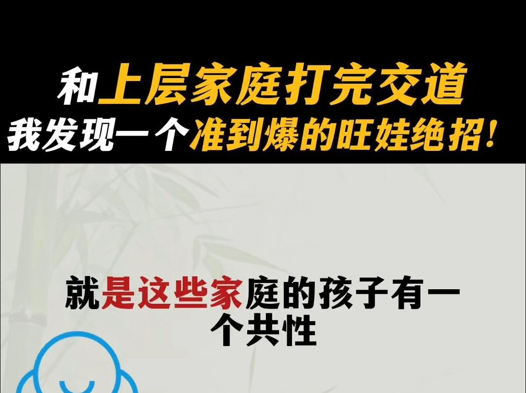 和上层家庭打完交道,我发现一个准到爆的旺娃绝招!哔哩哔哩bilibili