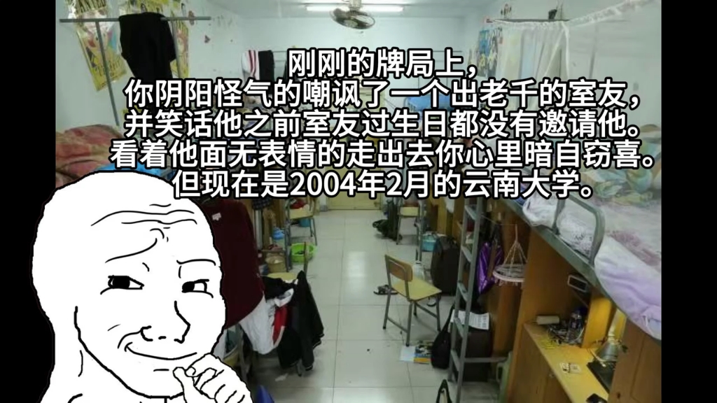 你嘲讽了一个室友,但现在是2004年2月的云南大学...哔哩哔哩bilibili