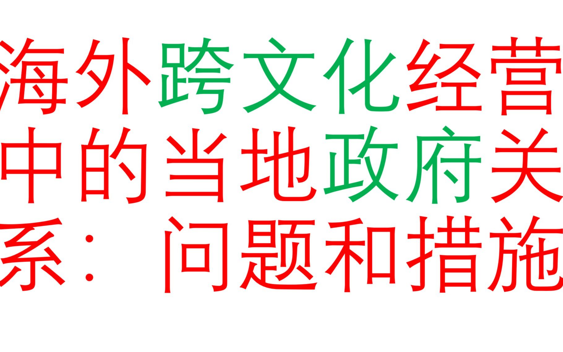 中资企业海外经营时和当地政府有哪些文化差异和如何解决哔哩哔哩bilibili