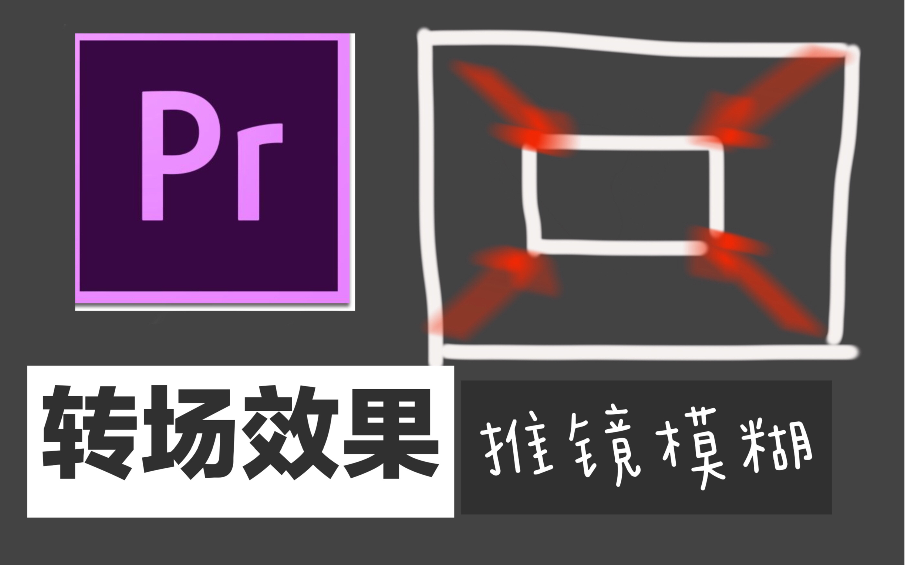 【pr小技巧】推镜放大模糊转场效果