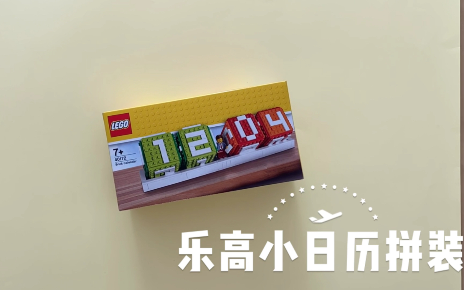 lego乐高40172积木日历拼装记录