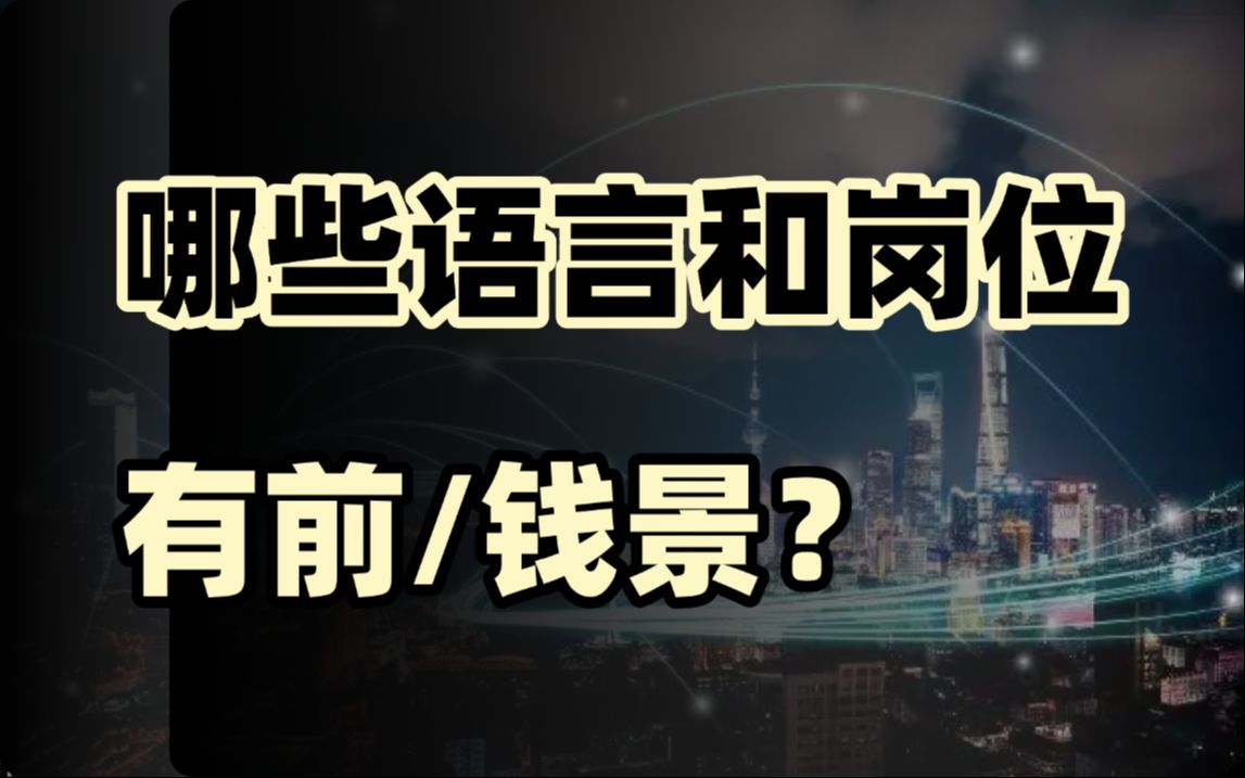 25年程序员要趁早了解的真相!选择哪些语言和岗位有前/钱景?java/python/C/C++/后端/前端/AI/运维/网工/游戏/大厂/晋升/IT 马士兵哔哩哔哩bilibili