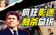 看个电影为啥要跟总统过不去？【硬核狠人05】