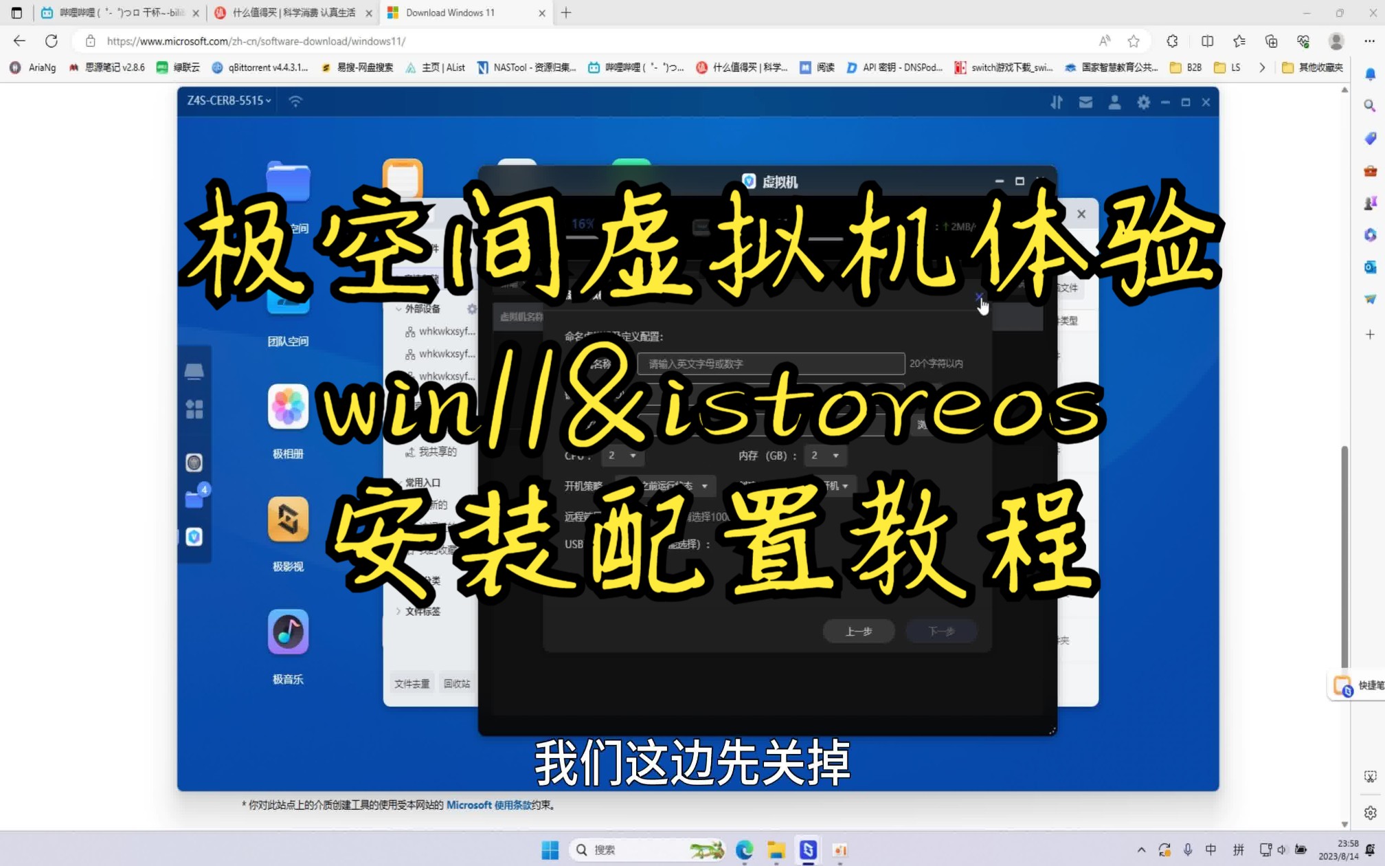 极空间虚拟机体验及win11&istoreos旁路由安装配置教程哔哩哔哩bilibili