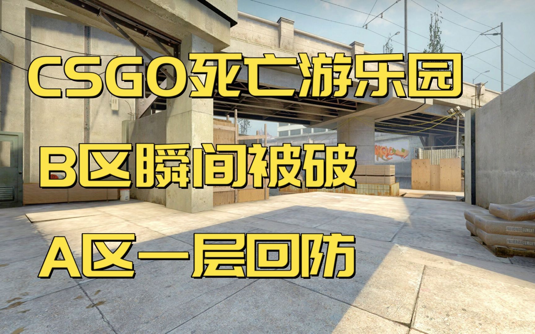 csgo死亡遊樂園 b區瞬間被破 a區一層回防