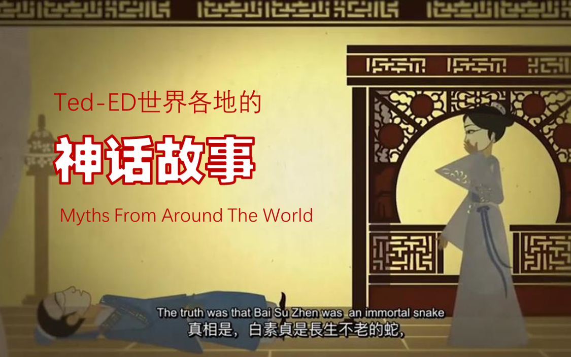 [图]Ted-ED世界各地的神话故事 (全26集)Myths From Around The World