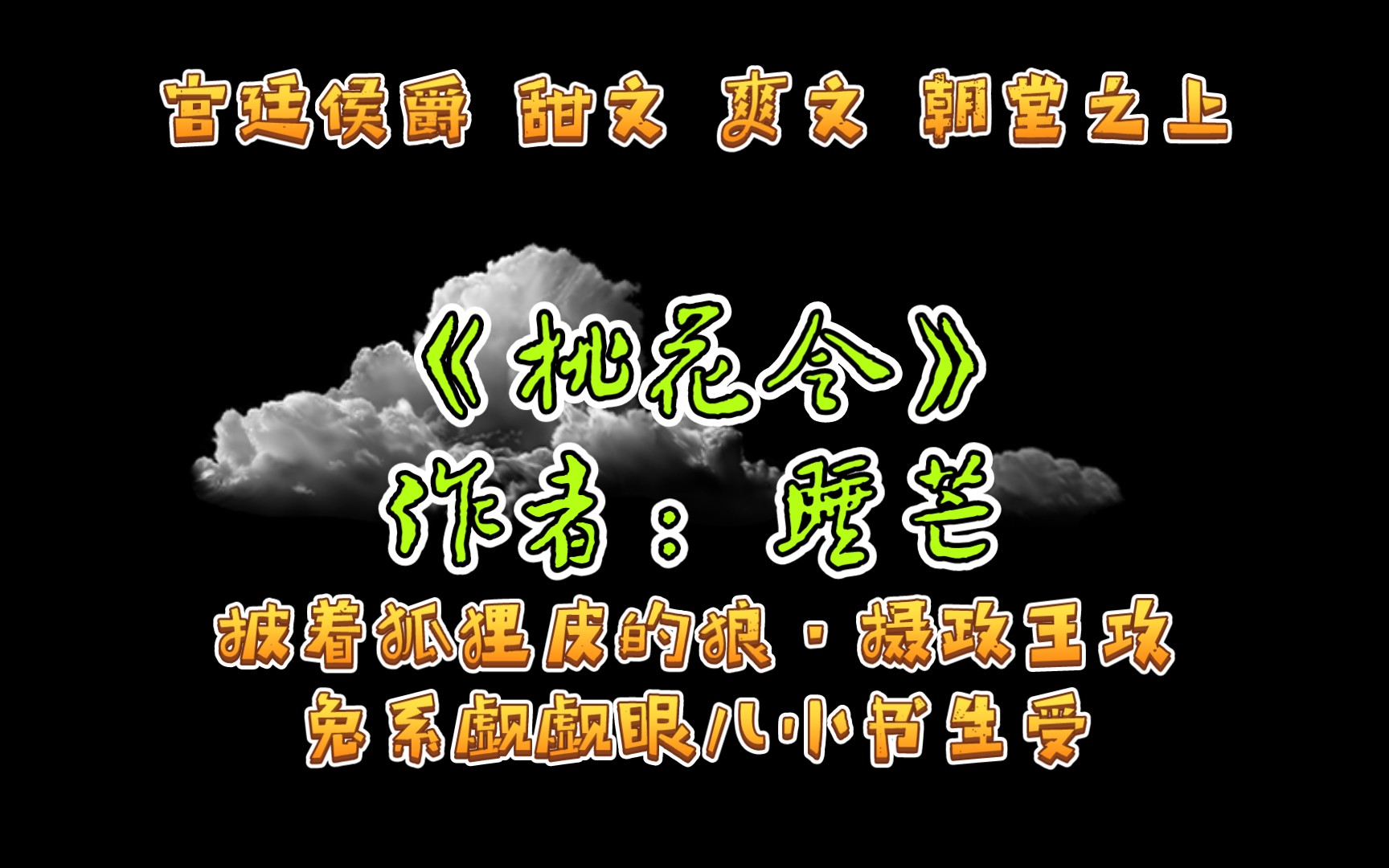 《桃花令》作者:睡芒 宫廷侯爵 甜文 爽文 朝堂之上 披着狐狸皮的狼ⷦ‘„政王攻&兔系觑觑眼儿小书生受哔哩哔哩bilibili