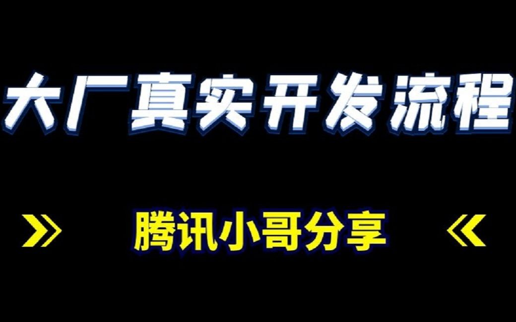 腾讯小哥分享大厂真实开发流程哔哩哔哩bilibili