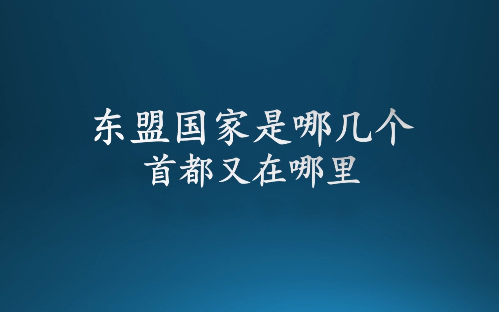 东盟国家是哪几个?首都又在哪里?哔哩哔哩bilibili