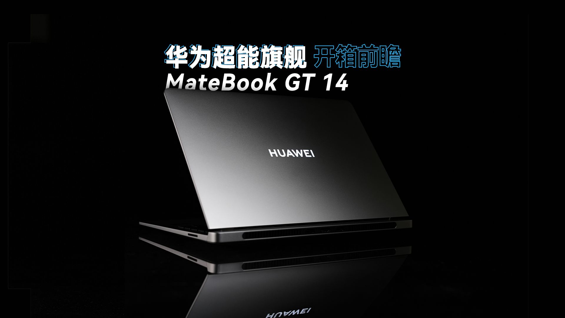 华为超能旗舰matebook gt 14 开箱前瞻