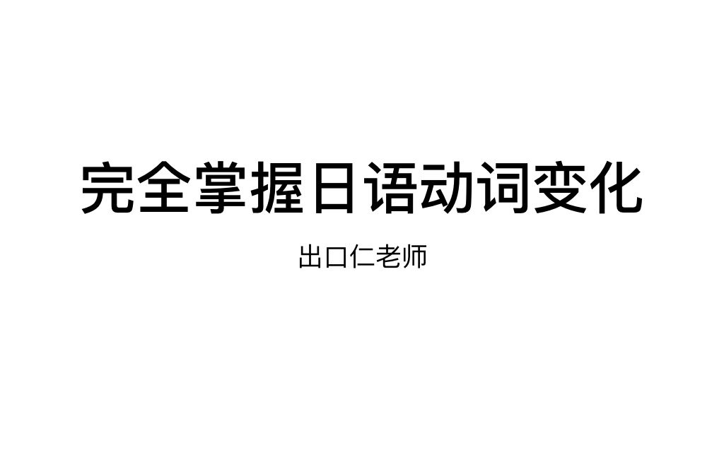 [图]完全掌握动词变化 22集全 （出口仁老师）