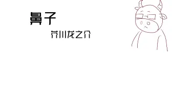五分钟文学故事 鼻子 芥川龙之介 哔哩哔哩 Bilibili
