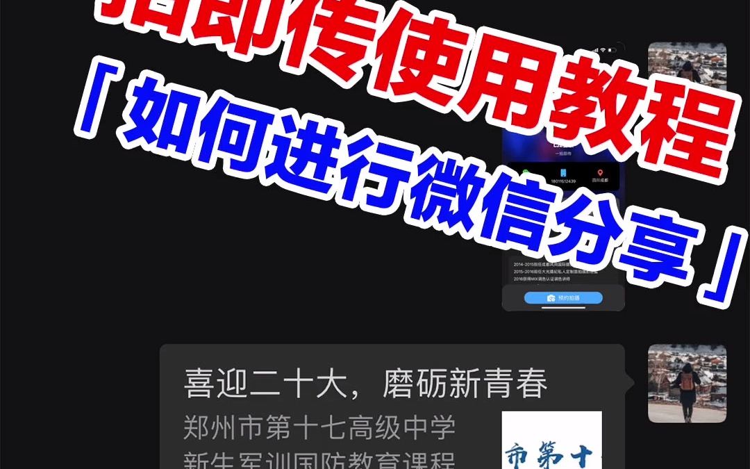 一拍即传使用教程如何微信分享直播相册哔哩哔哩bilibili