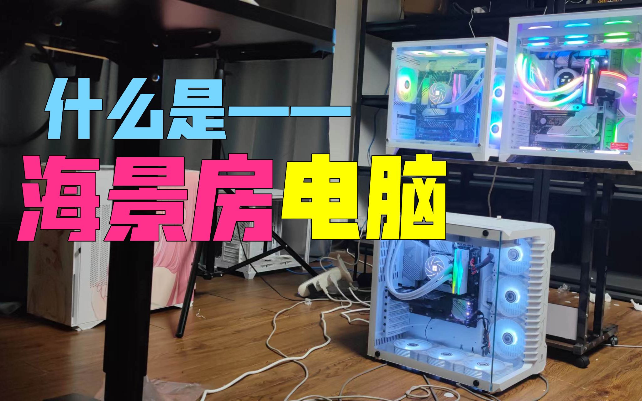海景房电脑机箱主机是什么?和普通机箱有什么区别?联力包豪斯、玩嘉律动、航嘉S920对比