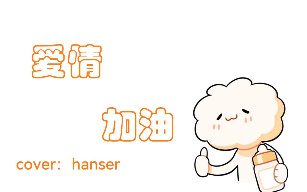 [图]【MG.C】爱情加油（hanser）