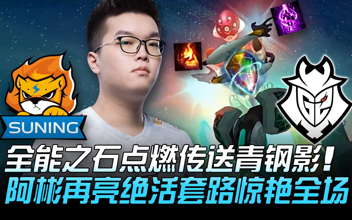 SN vs G2 全能之石点燃传送青钢影!阿彬再亮绝活套路惊艳全场! | 小组赛 | 2020 S10世界赛精华 Highlights哔哩哔哩bilibili