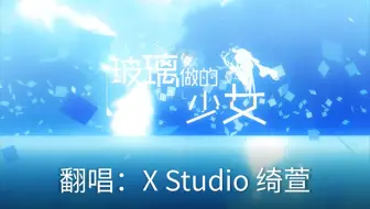 【XStudio绮萱】《玻璃做的少女》翻唱精调参数录屏