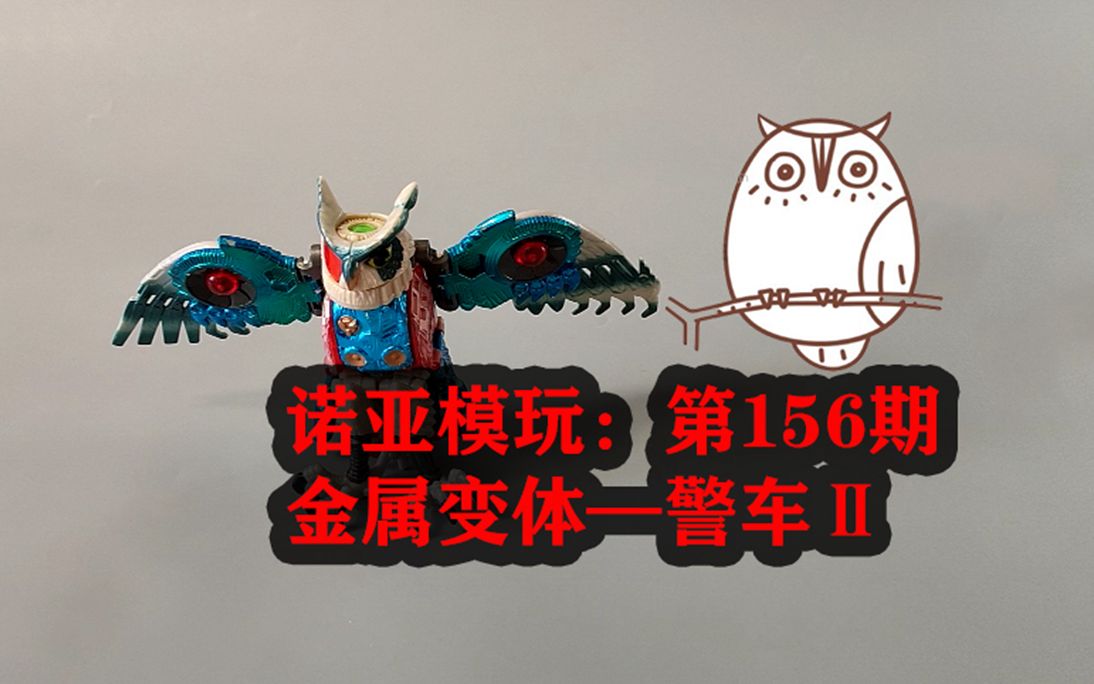 [图]【诺亚模玩】第156期-猫头鹰的头只能转270度哟——BW金属变体-警车Ⅱ/猫头鹰（BW/BM/野兽战争/超能勇士）