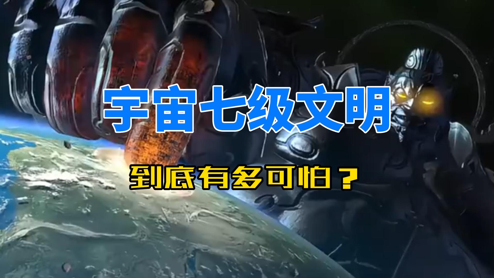 宇宙七级文明,到底有多可怕?