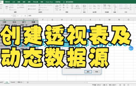 【excel表格制作】Excel如何新建字段进行数据源的透视分析,创建透视表及动态数据源哔哩哔哩bilibili