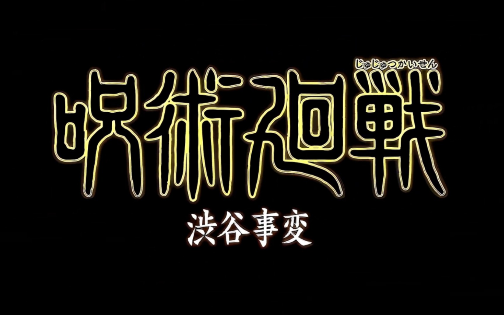 【咒术回战】涩谷事变高燃混剪