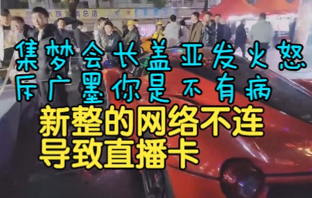 集梦会长盖亚发火怒斥广漠你是不有病,新网络不连导致直播卡翻翻!哔哩哔哩bilibili