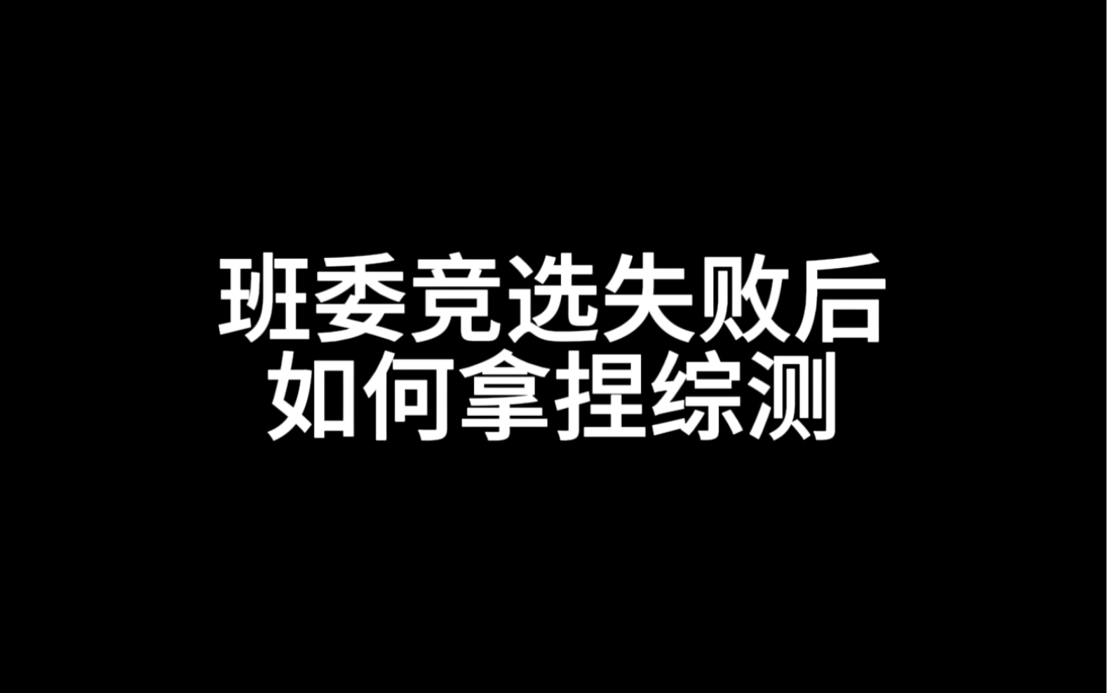 班委竞选失败后,如何拿捏综测哔哩哔哩bilibili