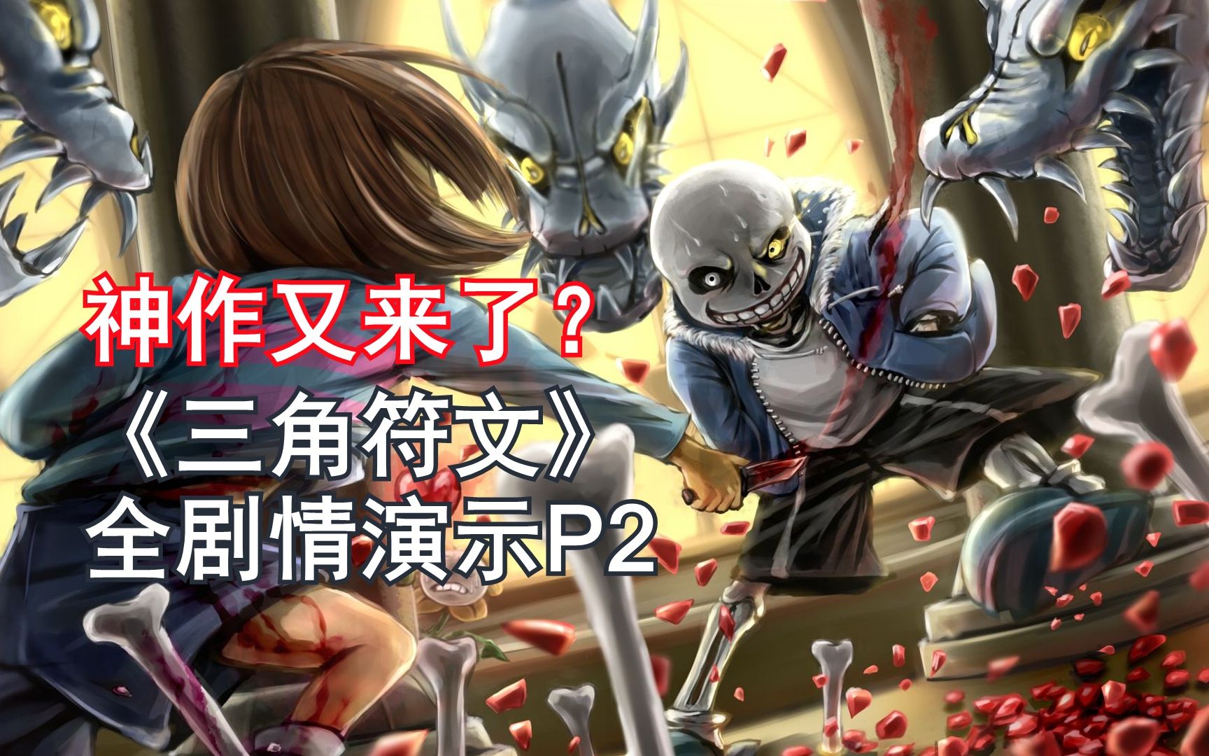 青云:《deltarune》传说之下新作全剧情实况解说2野蛮女友_哔哩哔哩