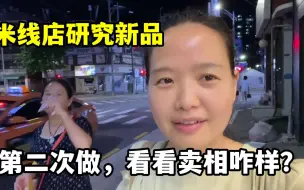 Video herunterladen: 玉涵米线店又研发新品，第二次做效果出奇的好，太有成就感了！