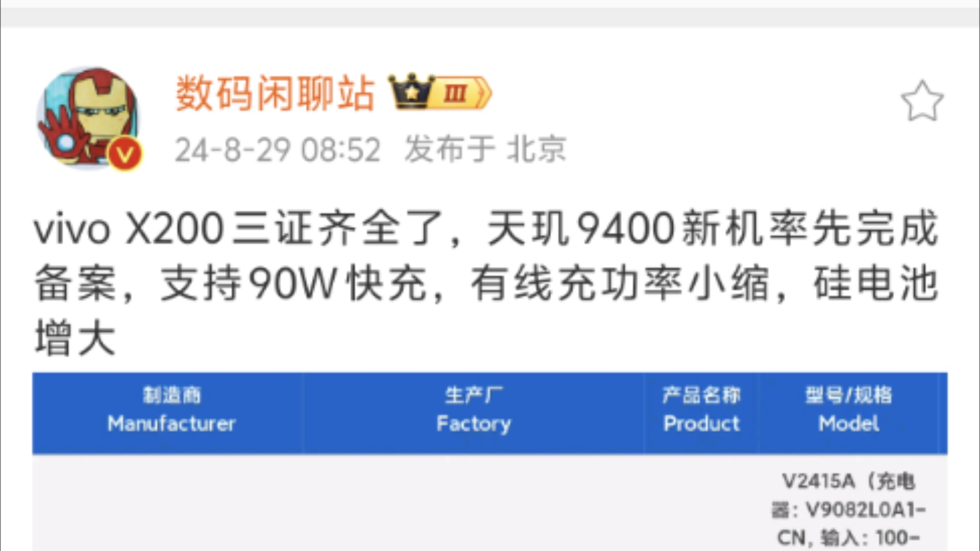 vivo X200三证齐全了,天玑9400新机率先完成备案,支持90W快充,有线充功率小缩,硅电池增大 哔哩哔哩bilibili