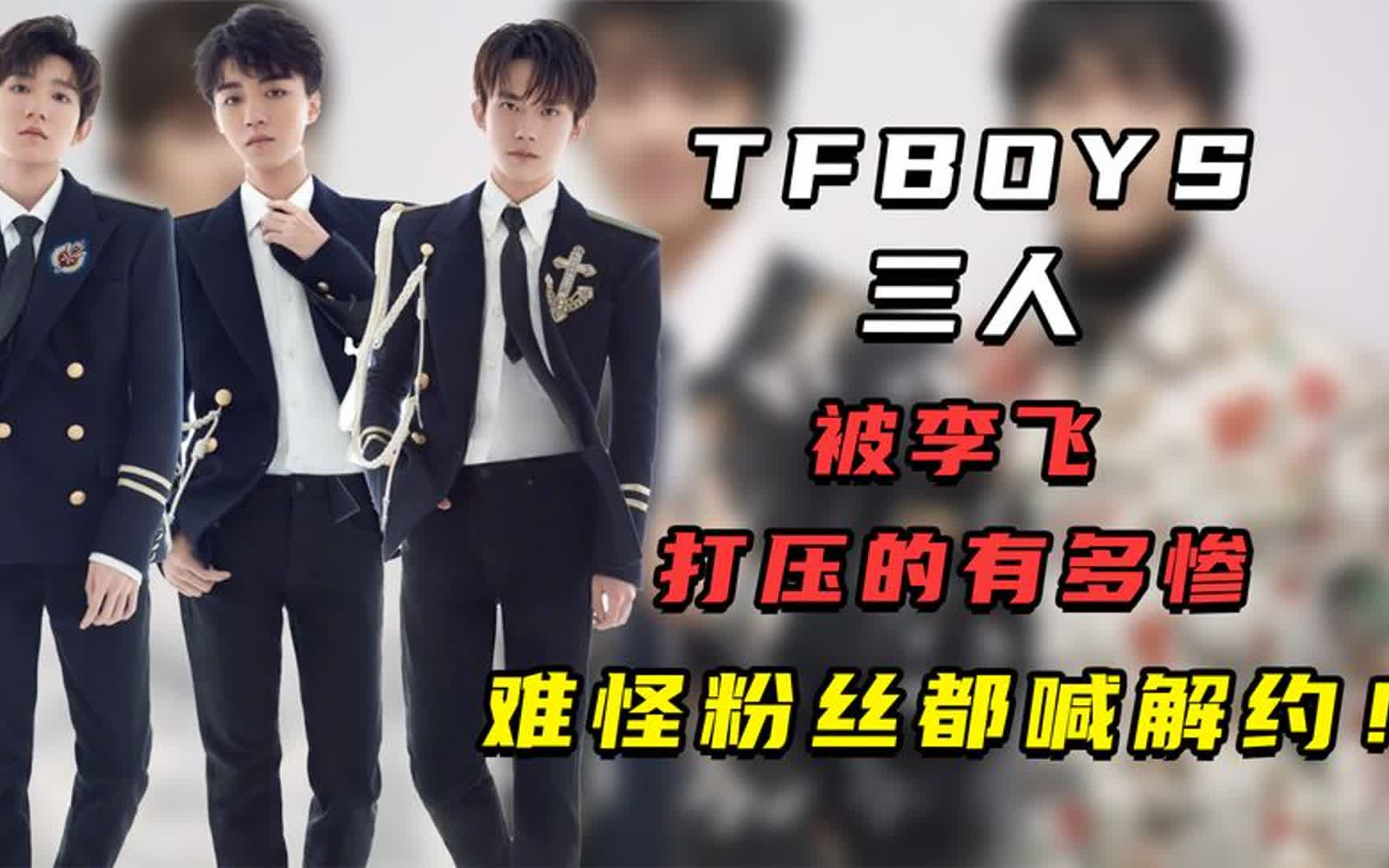 tfboys三人被李飞打压的有多惨,难怪粉丝都喊解约