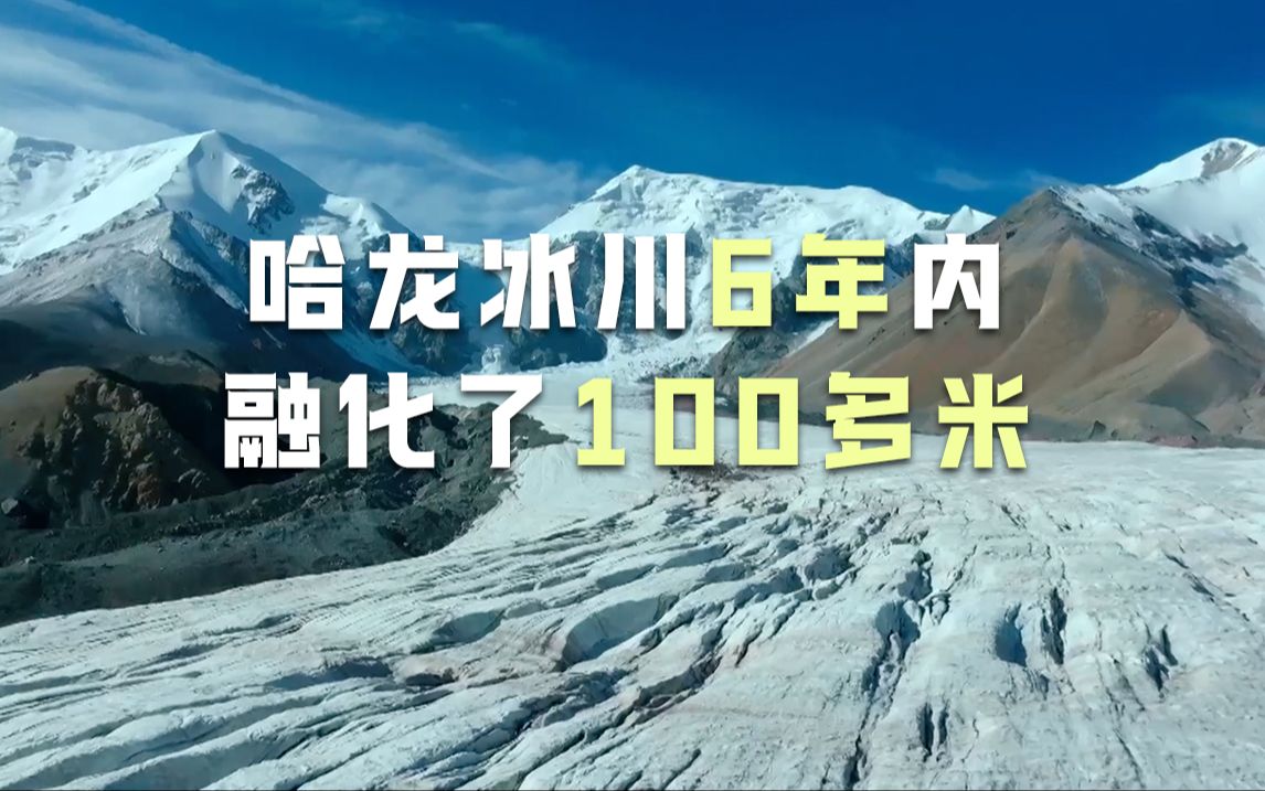 哈龙冰川6年内融化了100多米哔哩哔哩bilibili