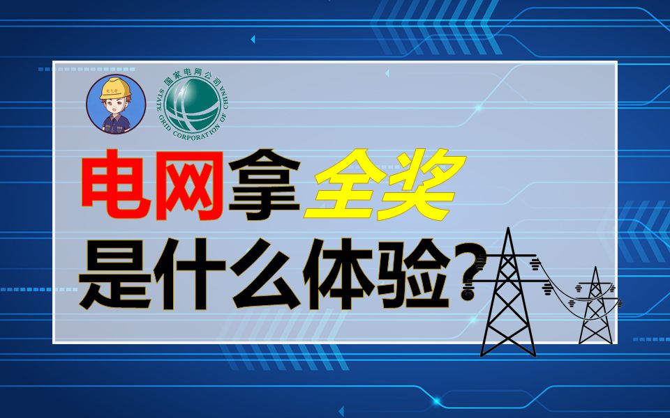 电网拿全奖是什么体验?||国家电网待遇||国网福利待遇||国家电网工作体验||电气就业指导||电气就业指南哔哩哔哩bilibili