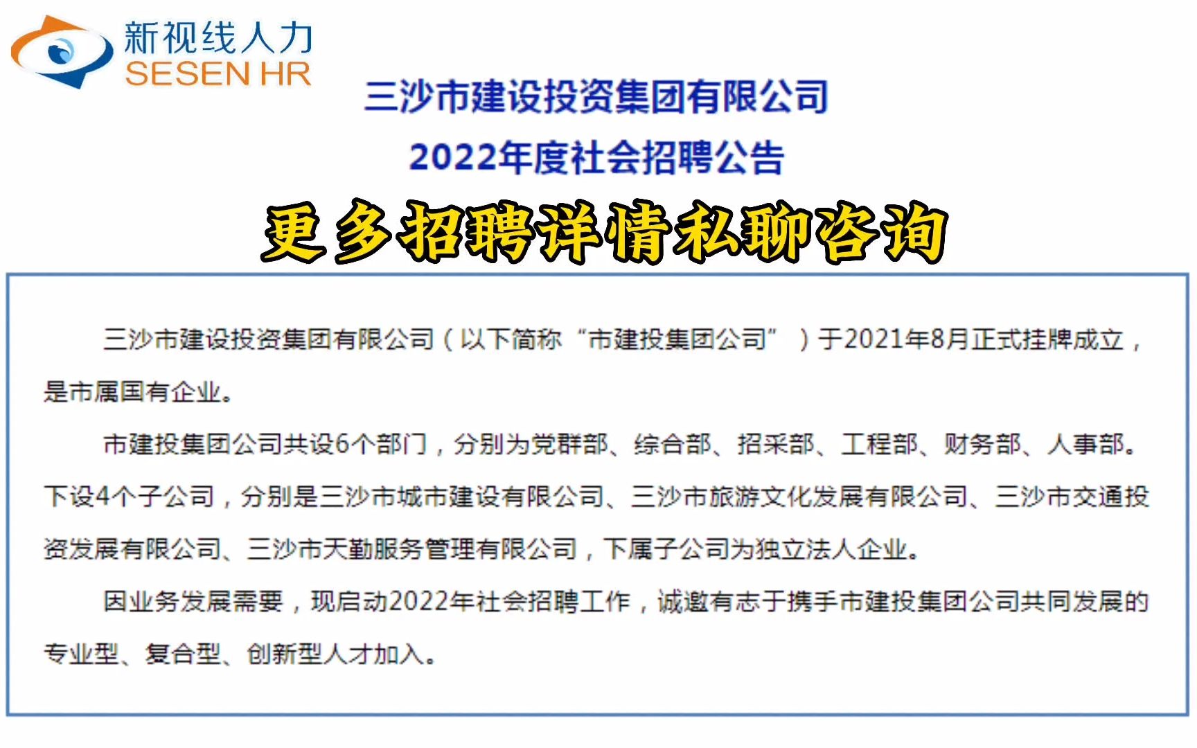 2022.12.18 |三沙市建设投资集团有限公司2022年招聘哔哩哔哩bilibili