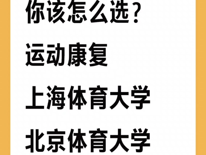 上体和北体你还怎么选这两所运康院校?哔哩哔哩bilibili